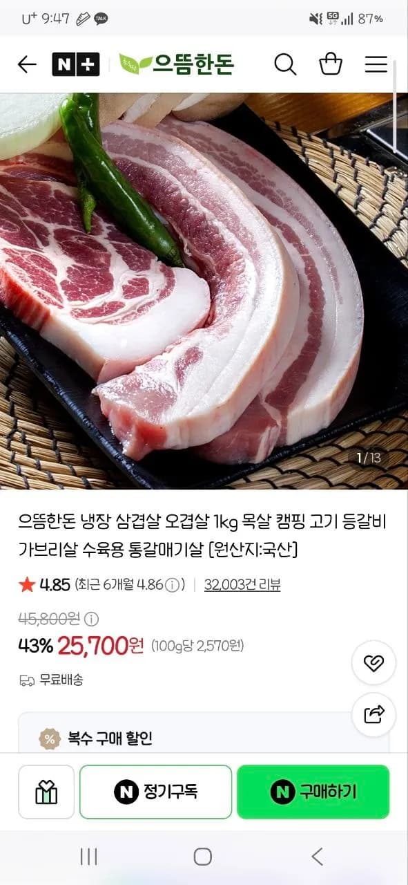 으뜸한돈 수육용 삼겹살&오겹살 25,700원