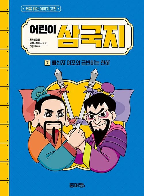 어린이 삼국지 7 : 배신자 여포와 급변하는 천하