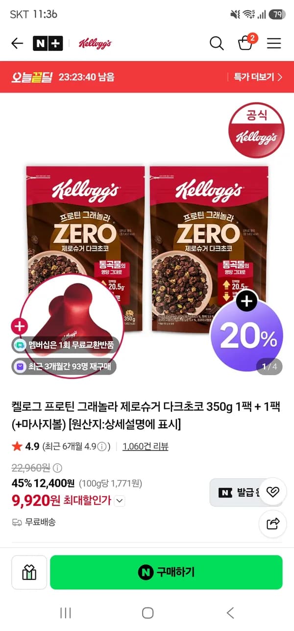 켈로그 그래놀라 제로슈거 다크초코 350g 1팩+1팩 (마사지볼 증정) 9,920원