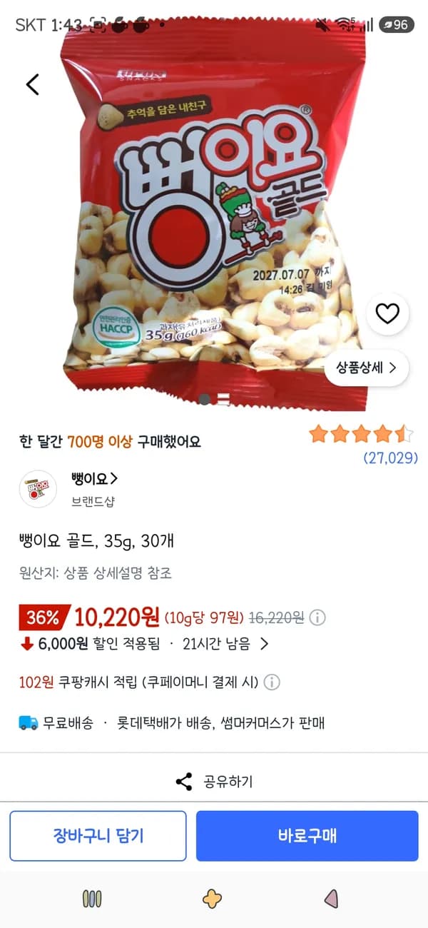 뻥이요 골드 35g 30개 10,220원