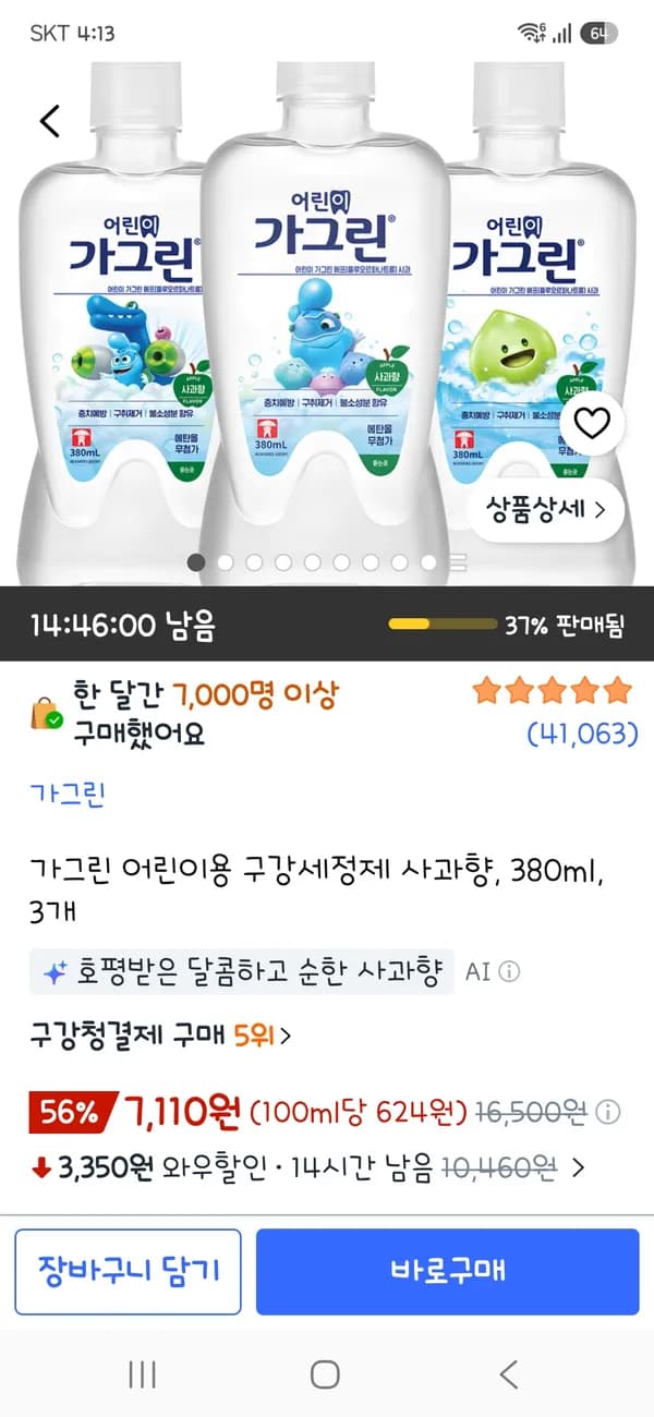 가그린 어린이용 구강세정제 사과향 380ml 3개 7,110원