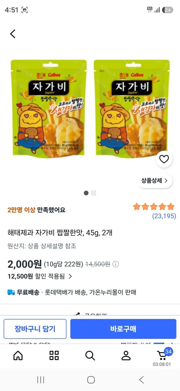 해태제과 자가비 짭짤한맛 45g 2개 2,000원
