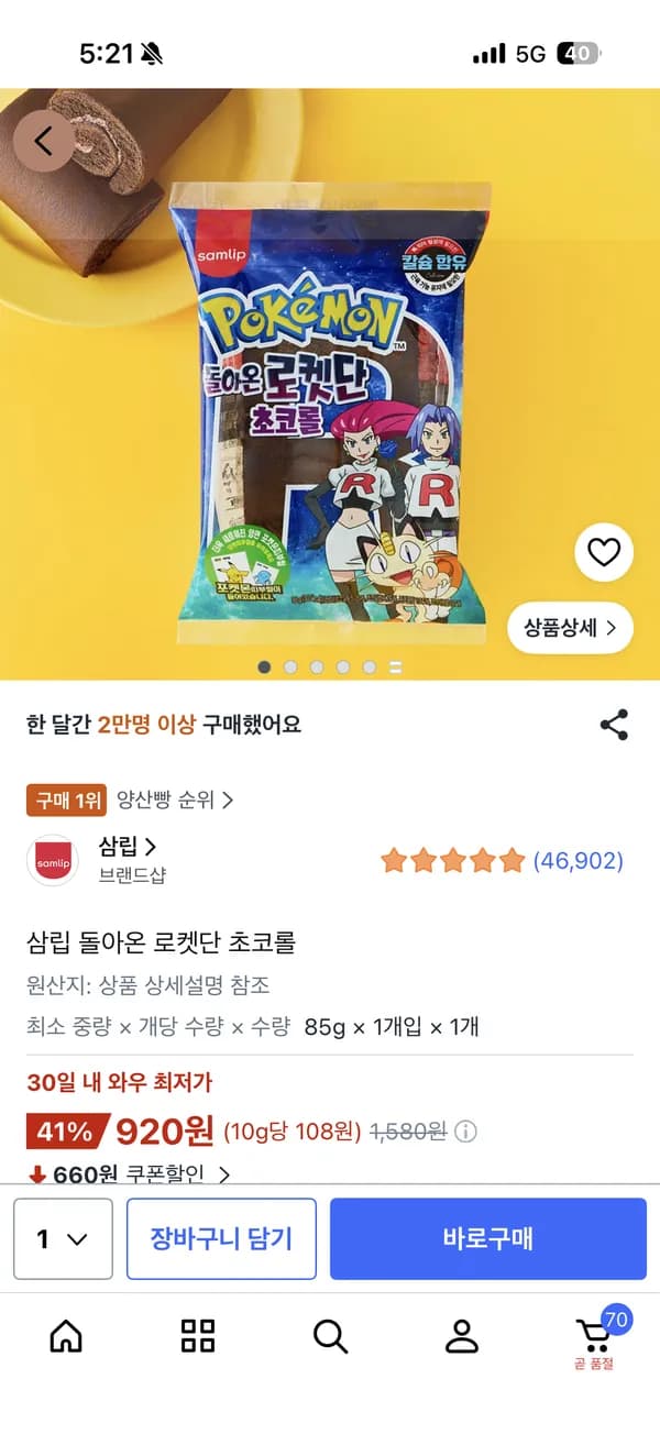 삼립 돌아온 로켓단 초코롤 920원