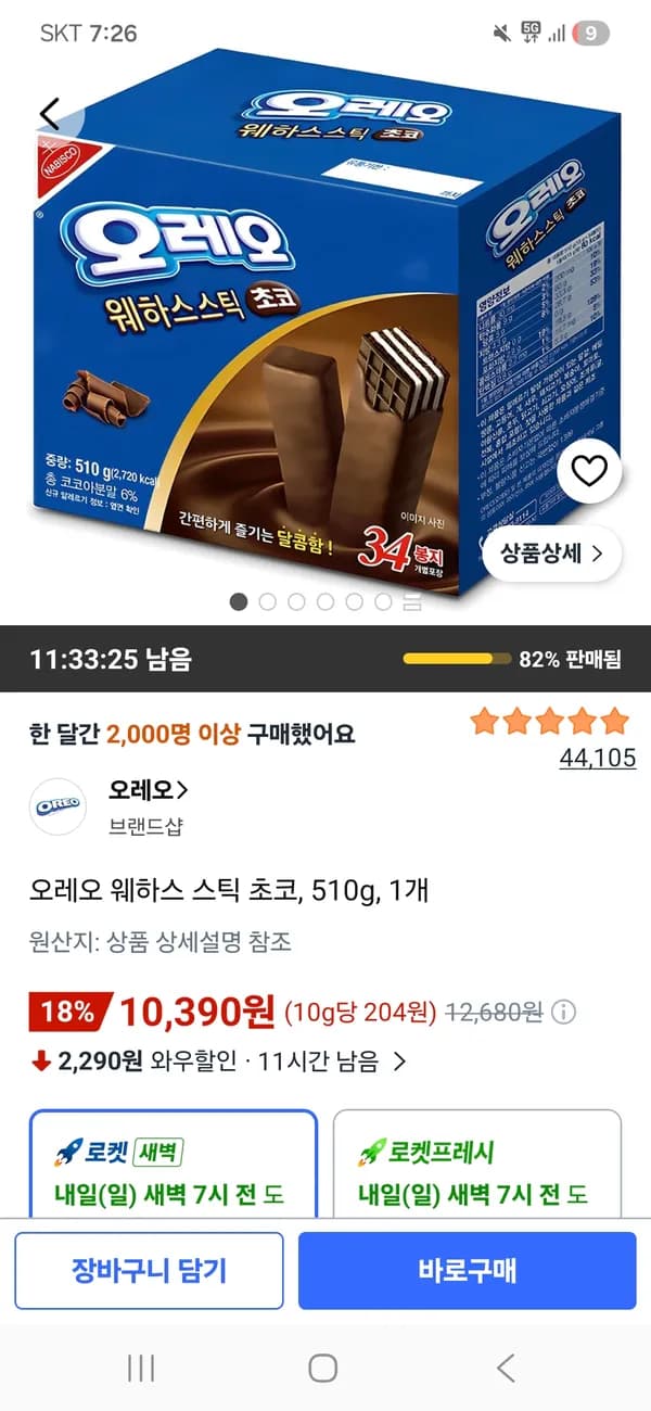오레오 웨하스 스틱 초코 510g 10,390원