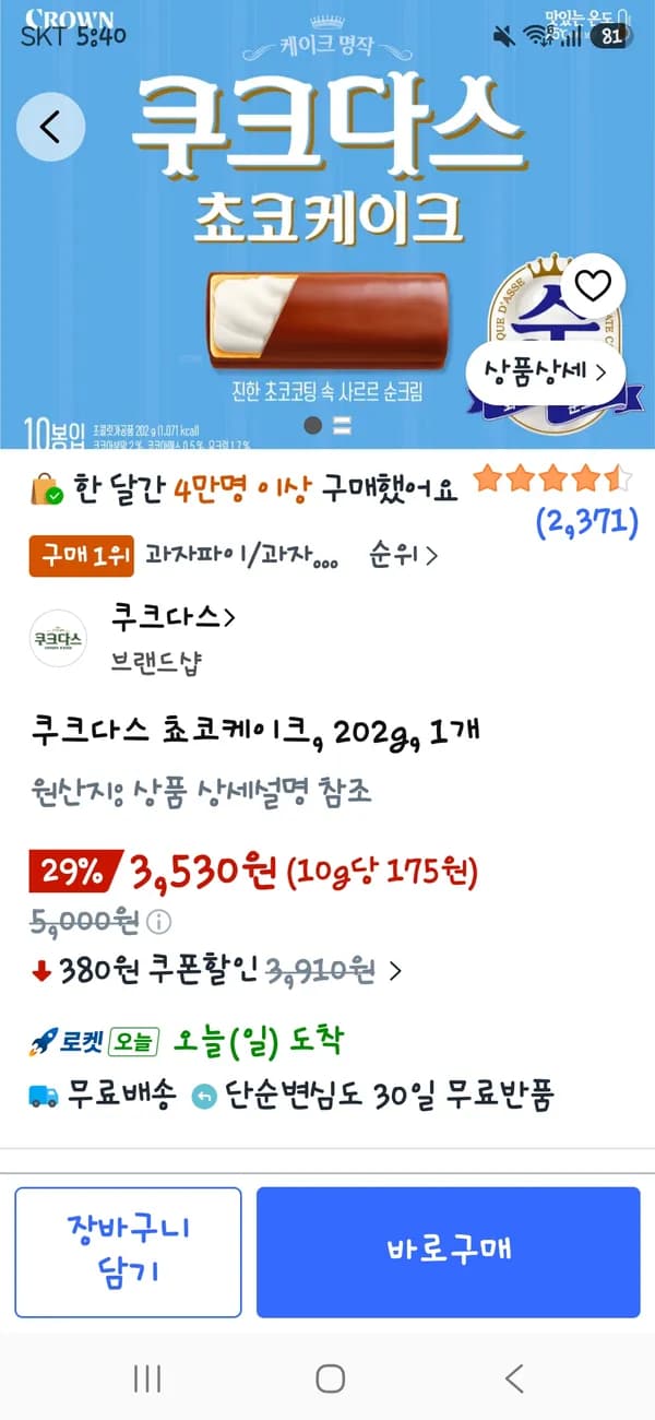 쿠크다스 초코케이크