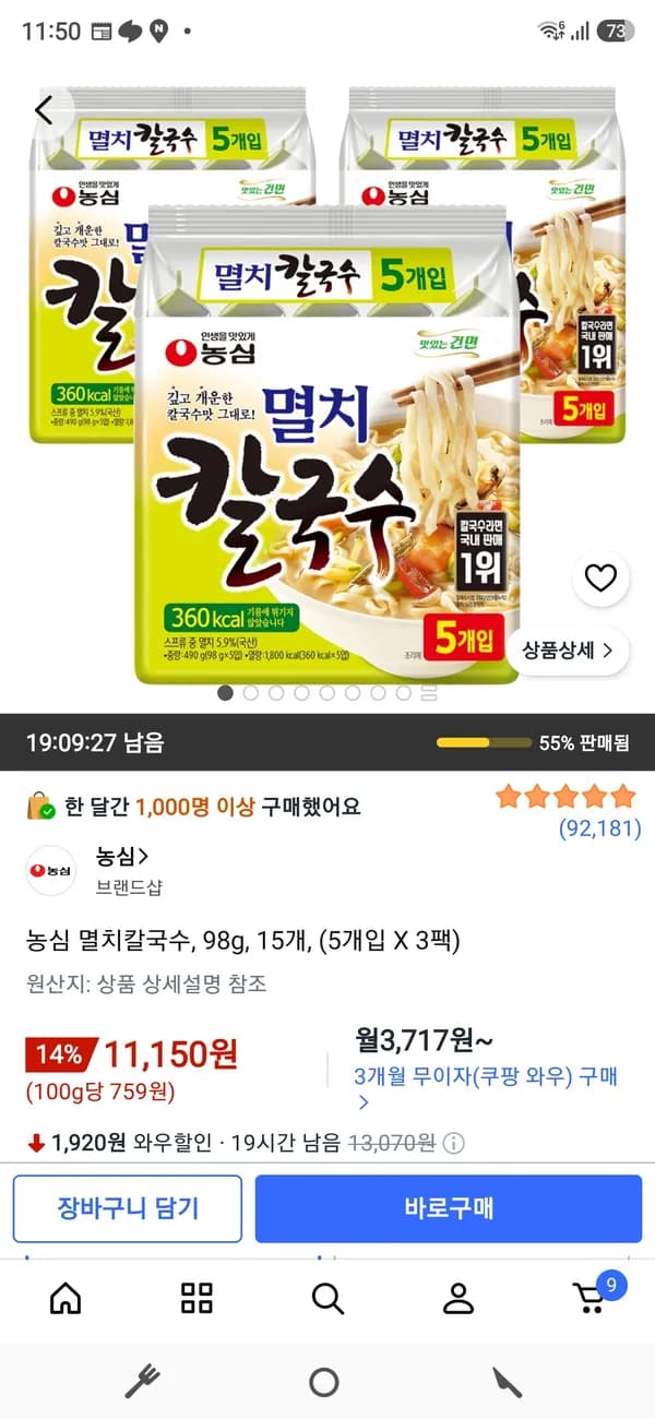 농심 멸치칼국수 98g 15개 11,150원