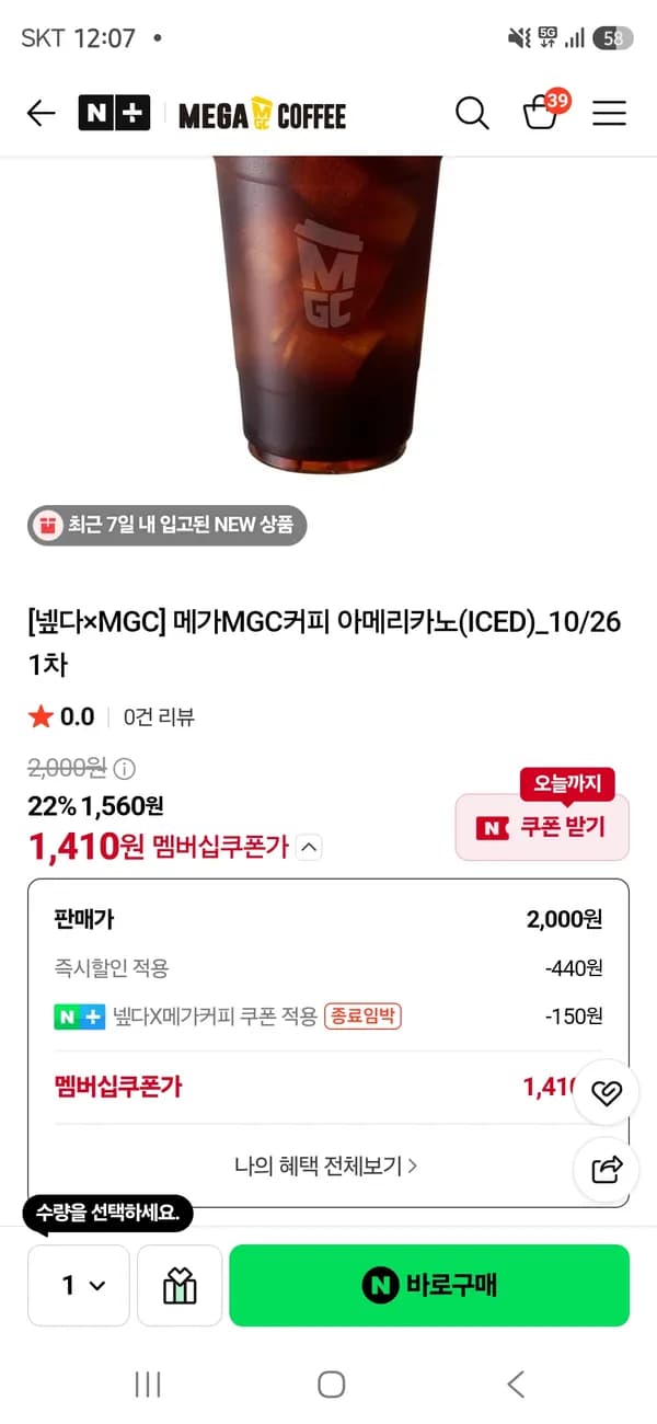 메가커피 아이스아메리카노 1,410원