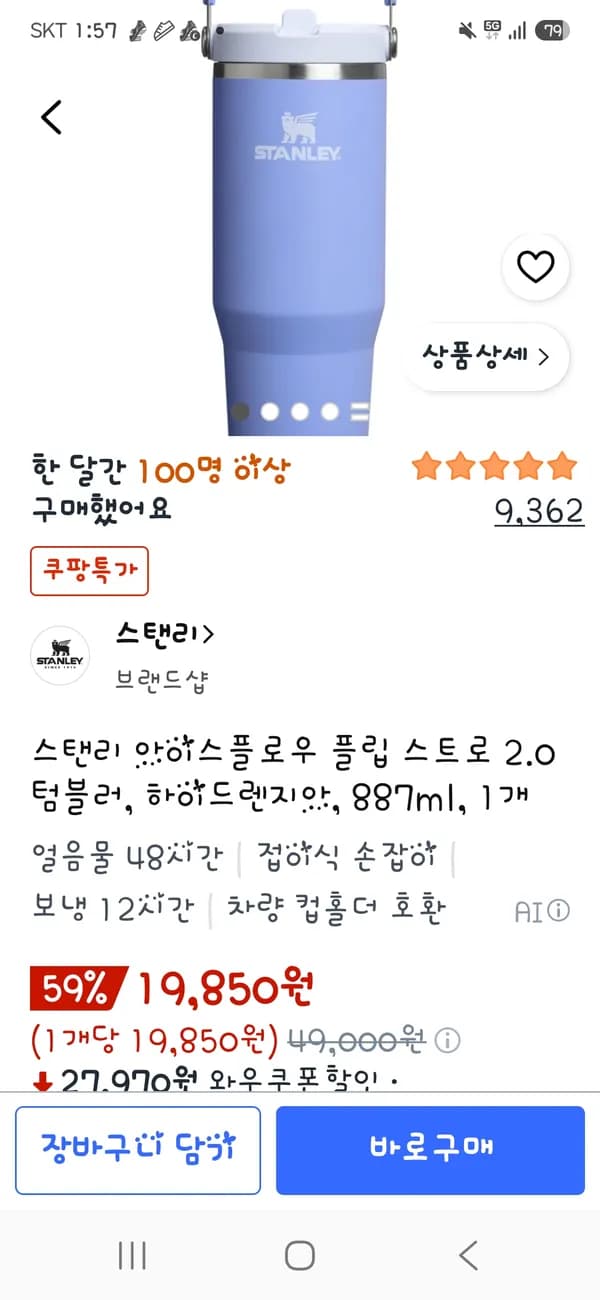 스탠리 아이스플로우 플립 스트로 2.0 텀블러 하이드렌지아 887ml 19,850원