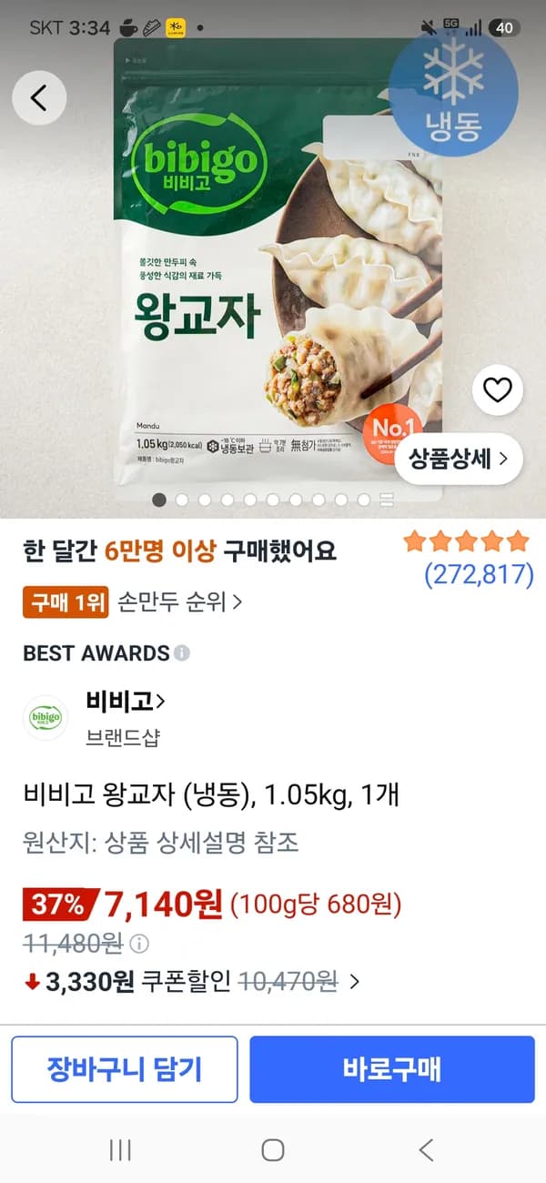 비비고 왕교자 1.05kg 7,140원