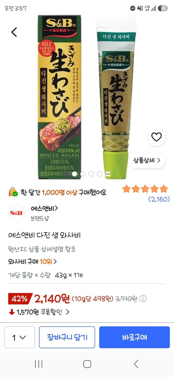 에스앤비 다진 생 와사비 43g x 1개 2,140원