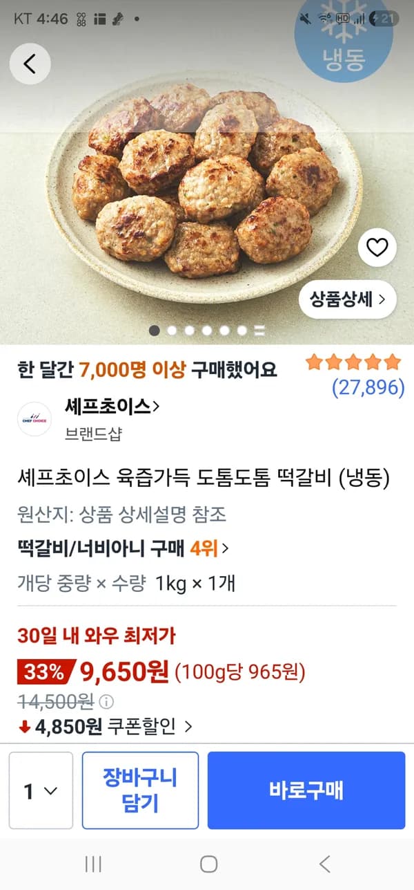 셰프초이스 육즙가득 도톰도톰 떡갈비 (냉동) 1kg 1개 9,650원