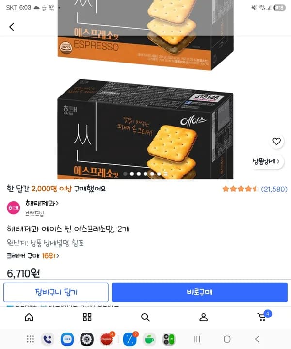 해태제과 에이스 씬 에스프레소맛 2개 4,790원