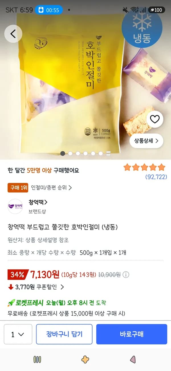 창억떡 부드럽고 쫄깃한 호박인절미 (냉동) 500g 1개 7,130원
