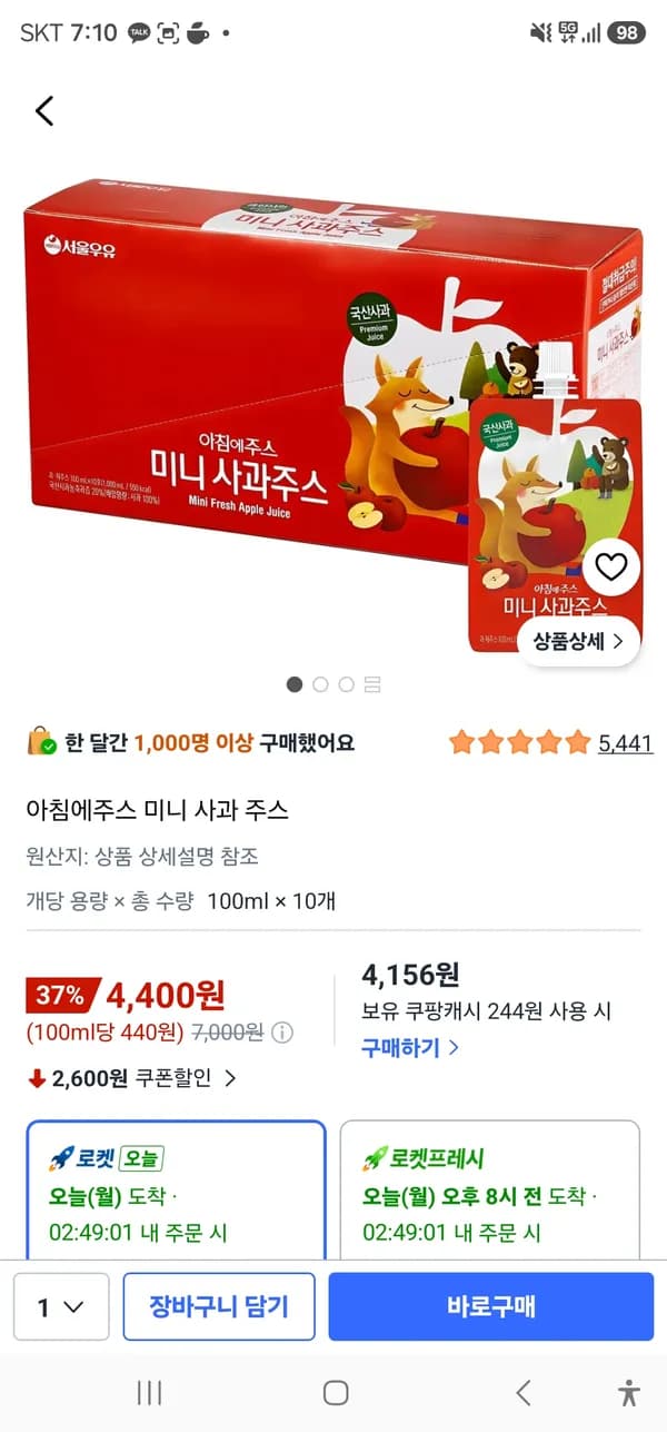 아침에주스 미니 사과 주스 10개 4,400원