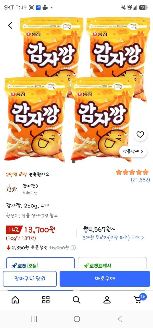 감자깡 250g 4개 13,700원