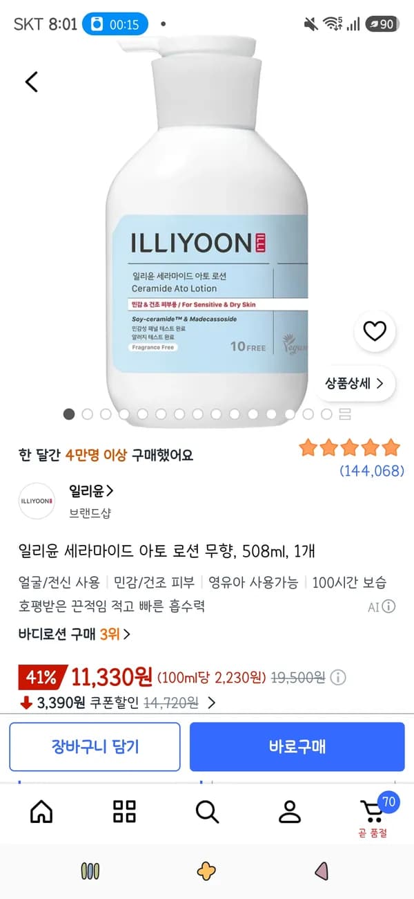 일리윤 세라마이드 아토 로션 무향 508ml 1개 11,330원 / 350ml 7,620원