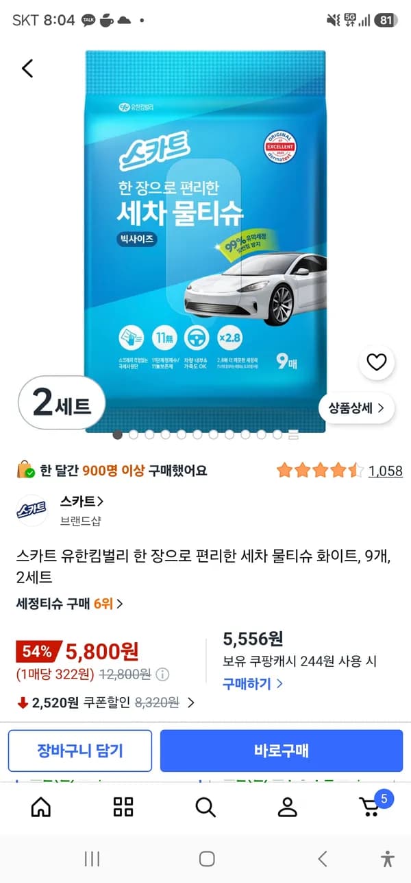 스카트 유한킴벌리 한 장으로 편리한 세차 물티슈 화이트 9개 2세트 5800원