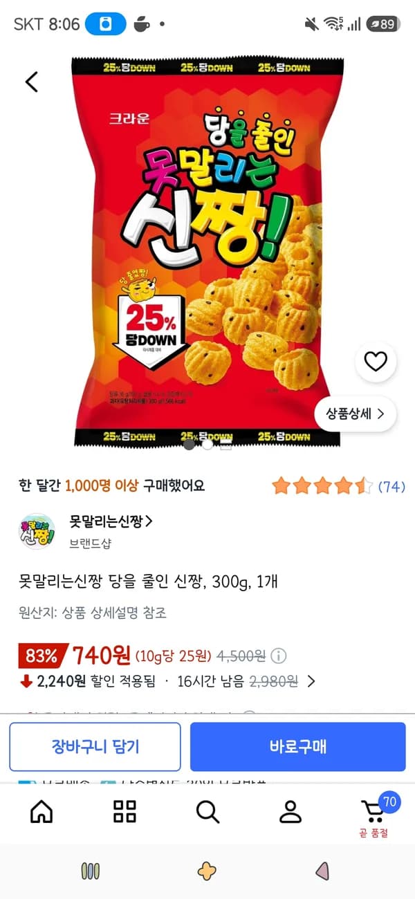 못말리는신짱 당을 줄인 신짱 300g 1개 740원