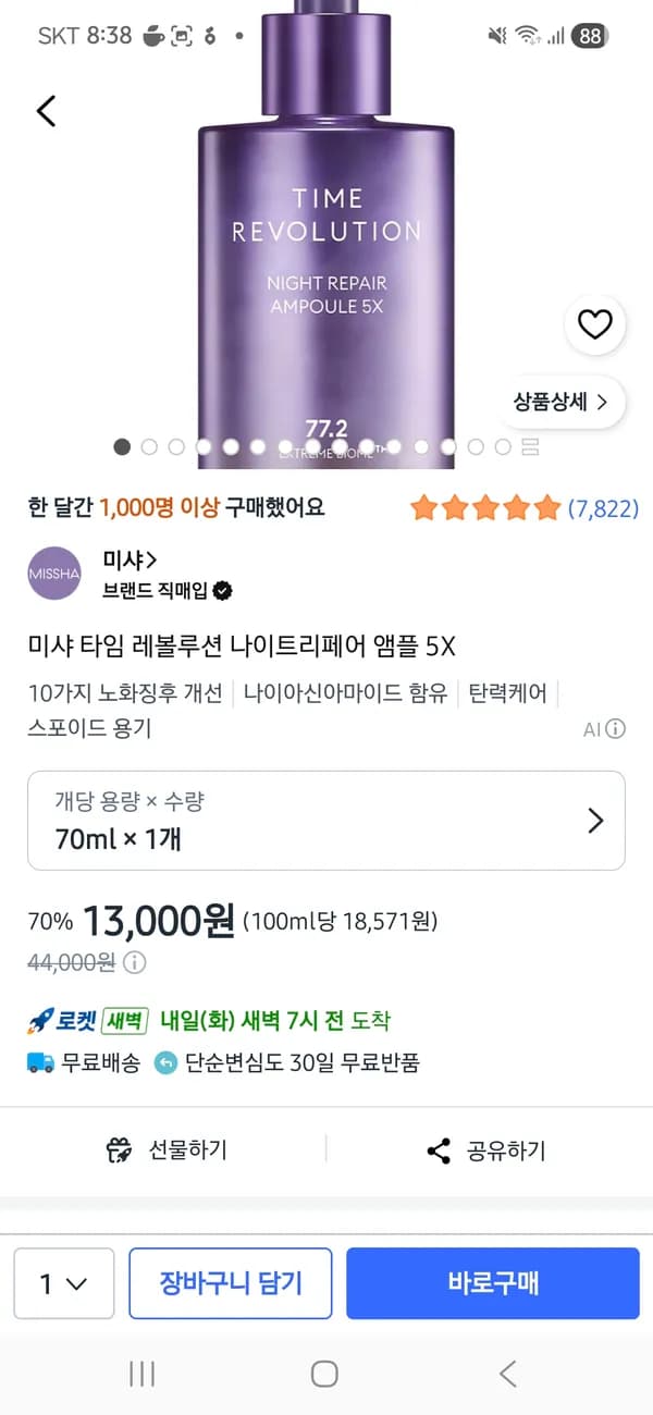 미샤 타임 레볼루션 나이트리페어 앰플 5X 11,700원