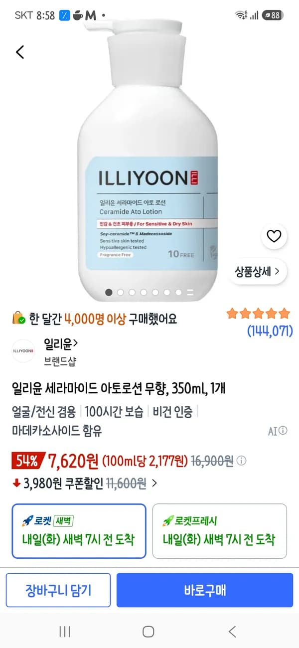 일리윤 세라마이드 아토로션 무향 350ml 7,620원