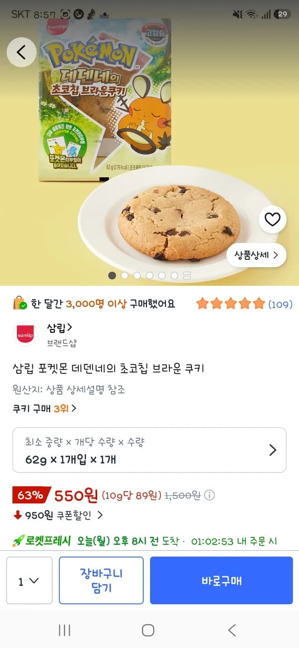 삼립 포켓몬 데덴네의 초코칩 브라운 쿠키 550원
