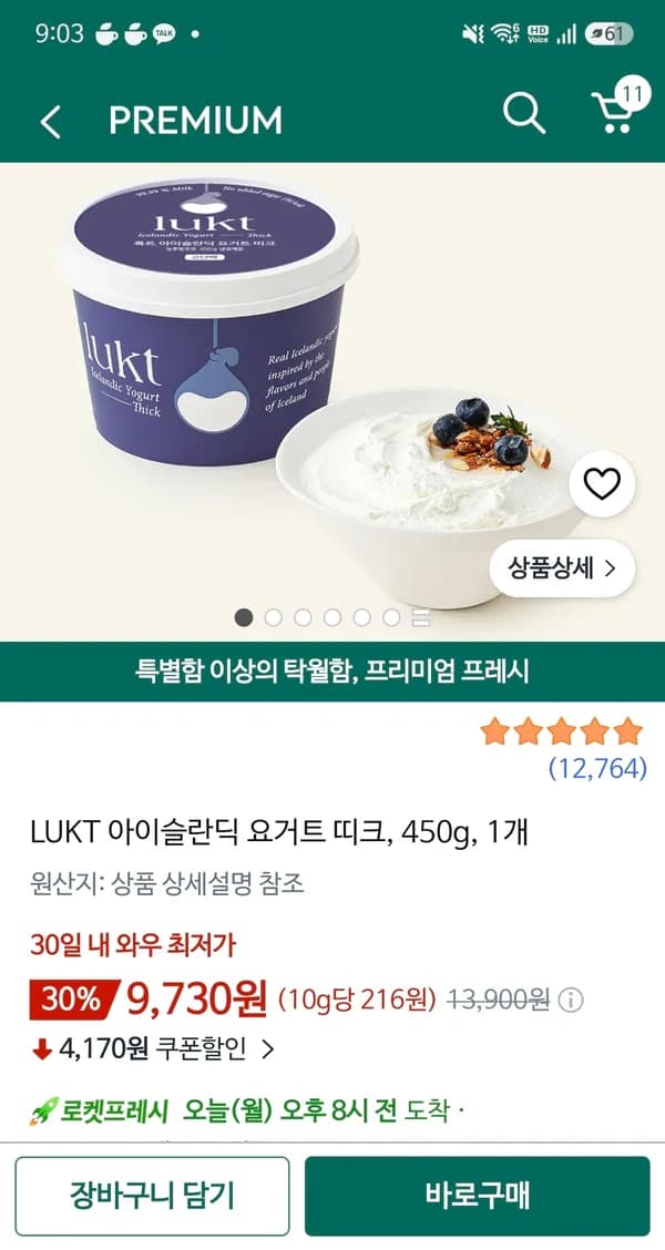 룩트 아이슬란딕 요거트 띠크 450g 9730원