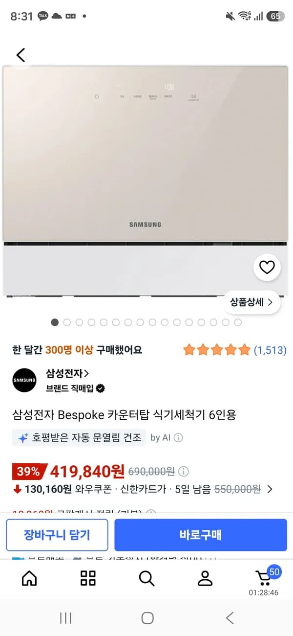 삼성 Bespoke 카운터탑 식기세척기 6인용 419,840원