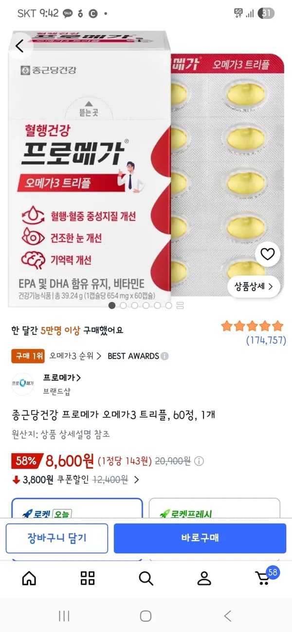 종근당건강 프로메가 오메가3 트리플 60정 8,600원