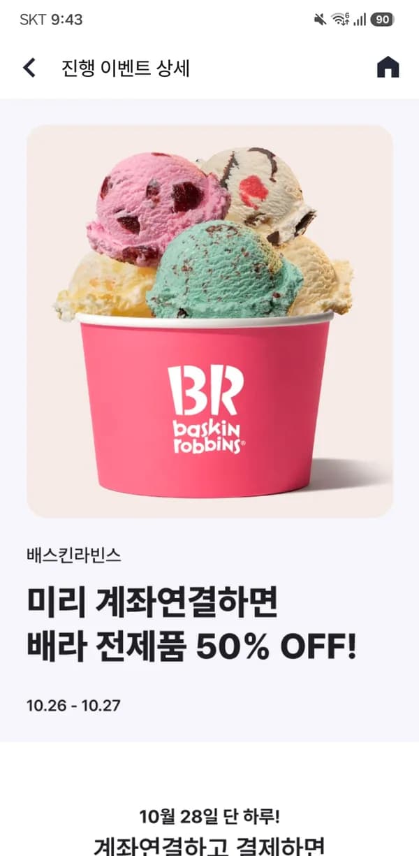 배스킨라빈스 50% 쿠폰 선착순 (28일)
