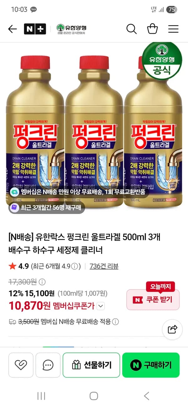 유한락스 펑크린 울트라겔 500ml 3개 10,870원