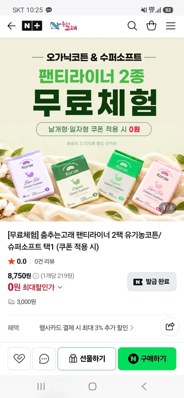 오가닉 코튼 or 실크소프트 일반형/날개형 팬티라이너 2팩+샘플2P 배송비 체험딜
