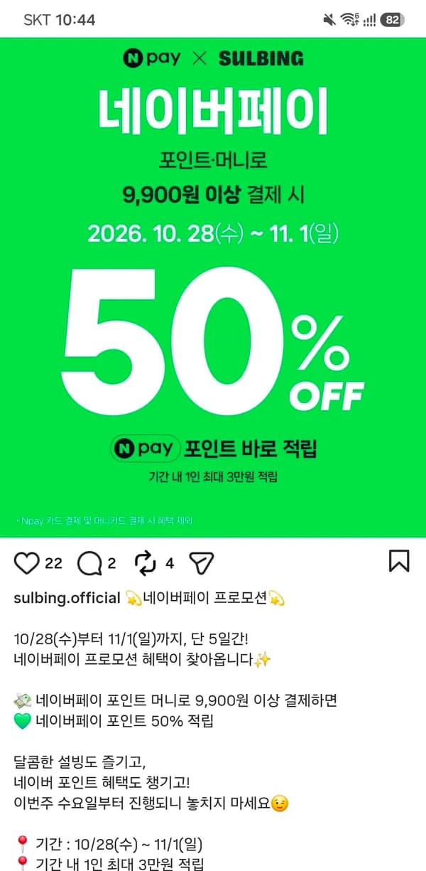 설빙 네이버페이 포인트 머니 50% (28일부터)
