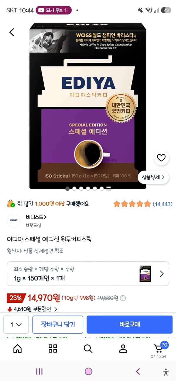 이디야 스페셜 에디션 원두커피스틱1g x 150개입 x 1개 14,970원