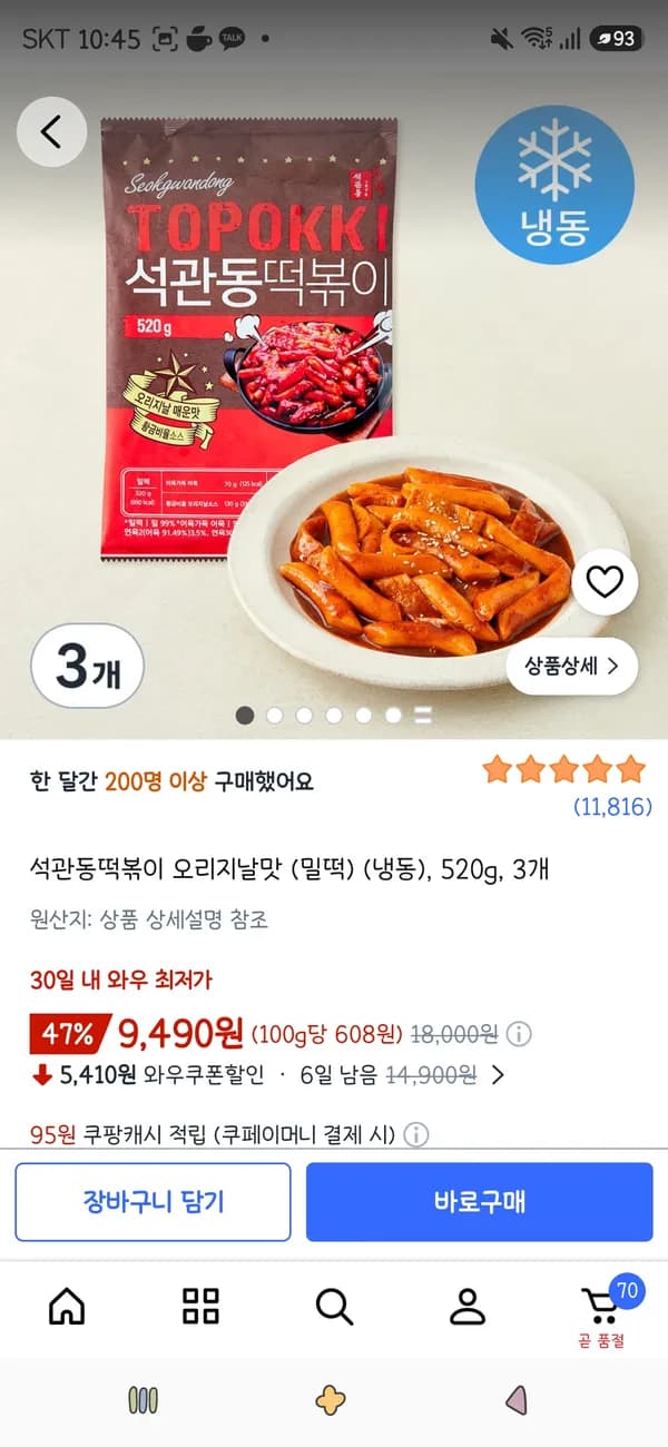 석관동떡볶이 오리지날맛 (밀떡) (냉동) 520g 3개 9,490원