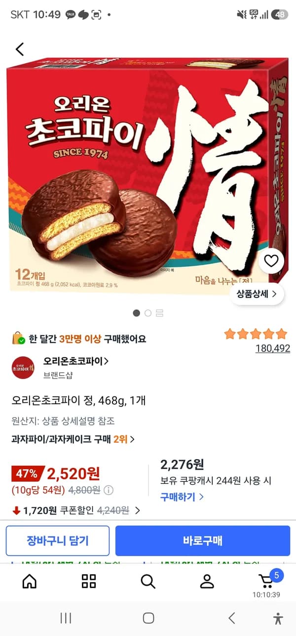 오리온 초코파이 정 468g 2,520원