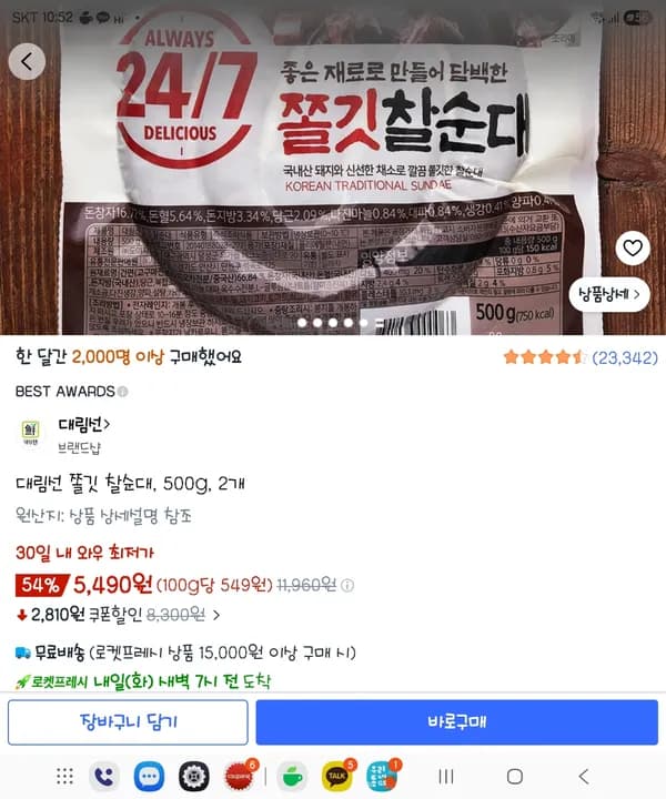 대림선 쫄깃 찰순대 500g 2개 5,490원
