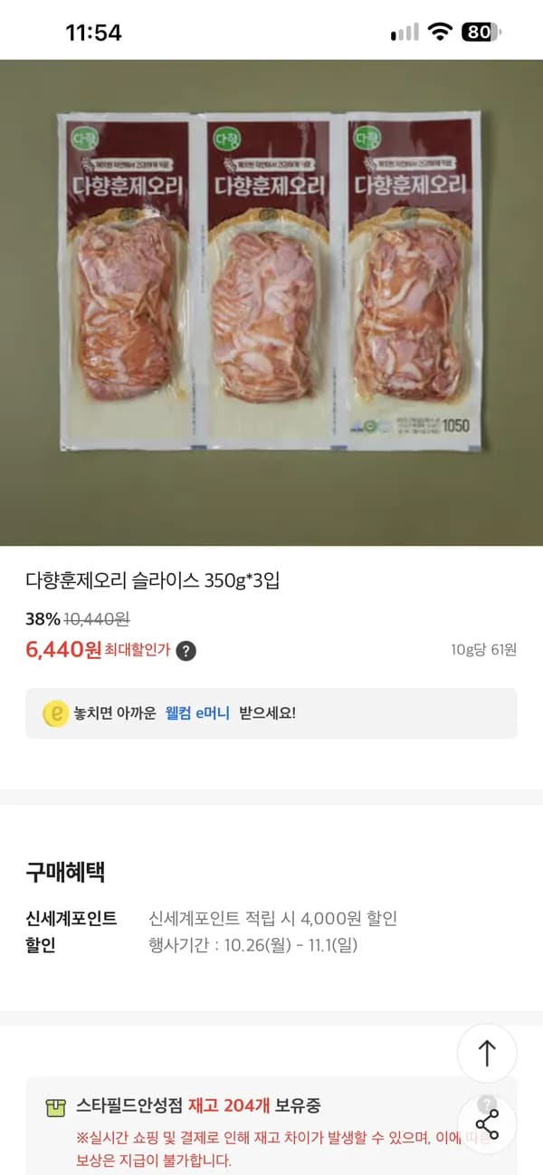 다향훈제오리 슬라이스 350g*3입 6440원