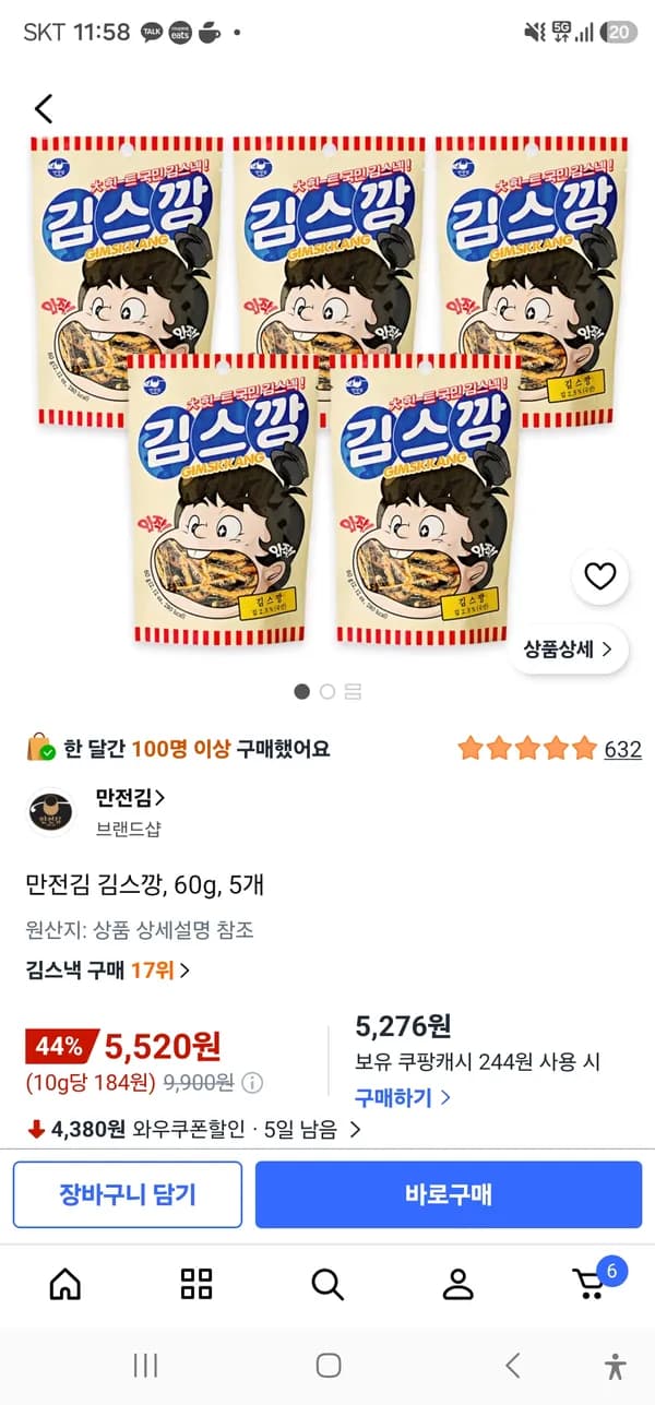 만전김 김스깡 60g 5개 5,520원