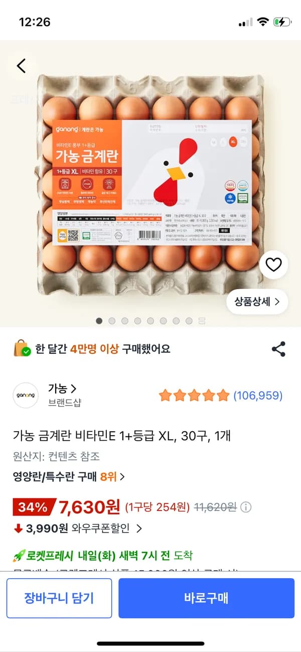 가농 금계란 비타민E 1+등급 XL 30구 7,630원