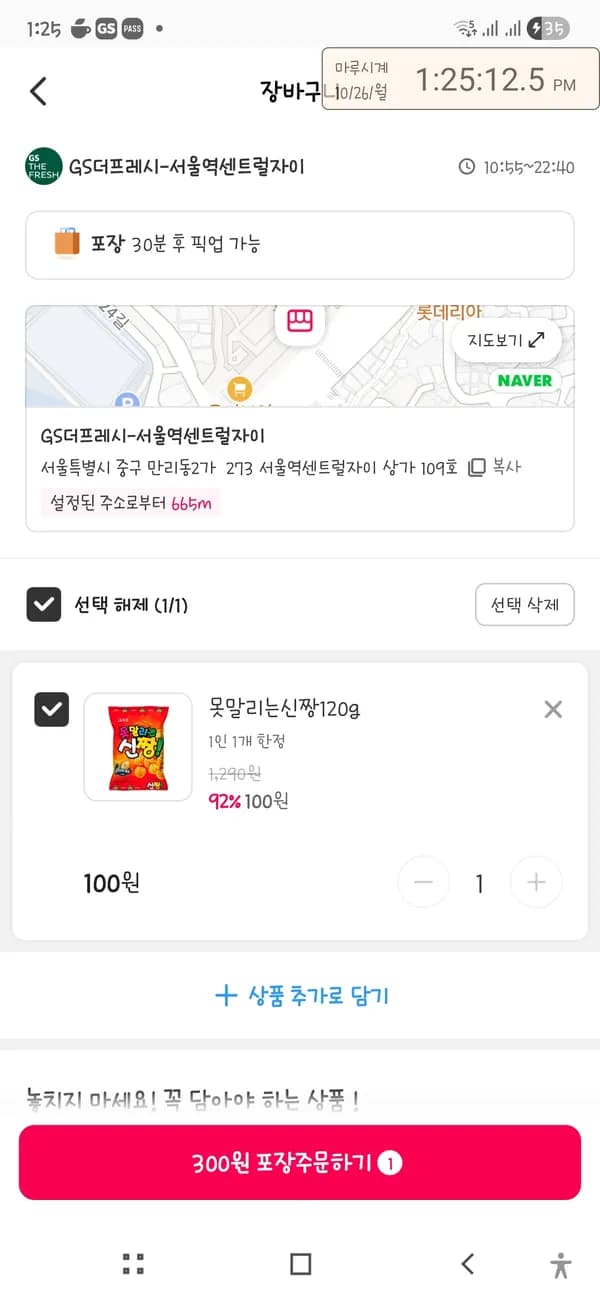 요기요 GS프레쉬 못말리는신짱 100원 + 봉투 200원
