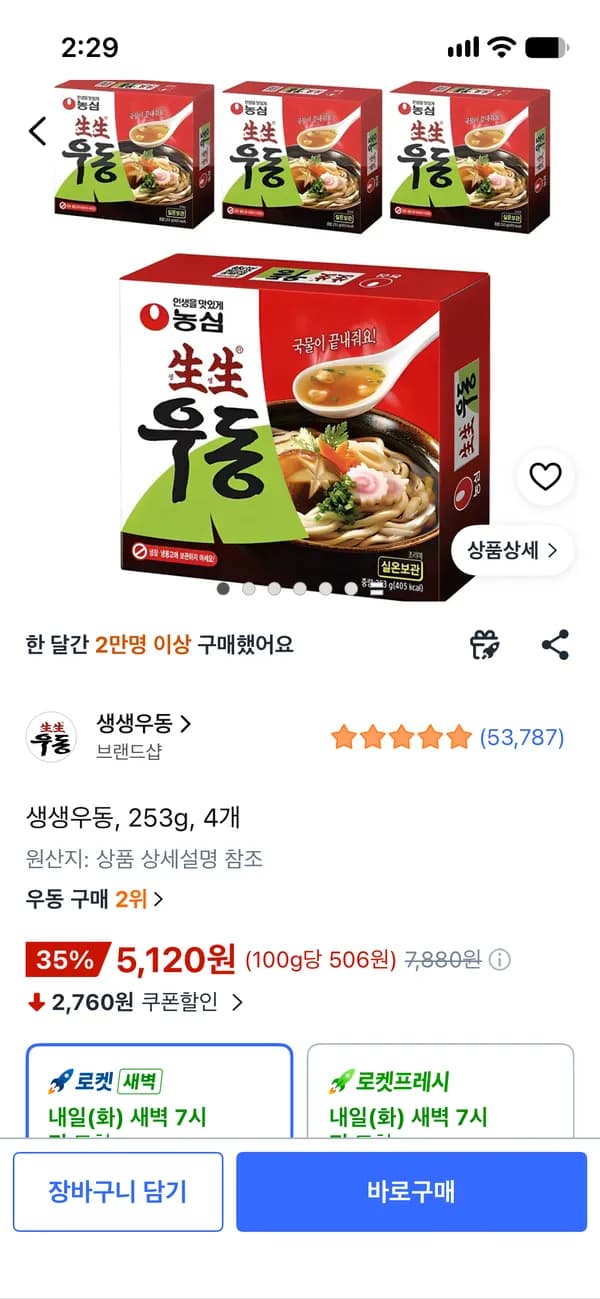 생생우동 4개 5120원