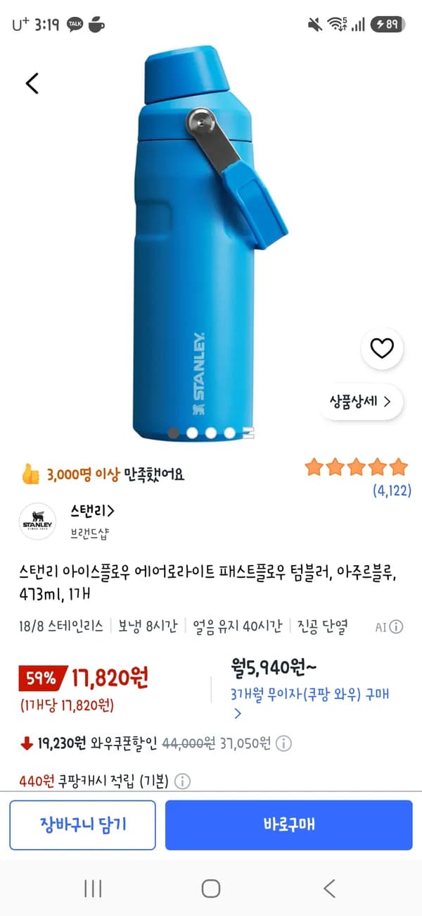 스탠리 아이스플로우 에어로라이트 패스트플로우 텀블러 아주르블루 473ml 17,820원