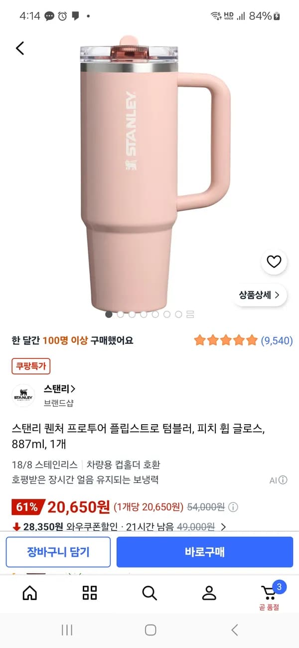 스탠리 퀜처 프로투어 플립스트로 텀블러 피치 휩 글로스 887ml 1개 20,650원