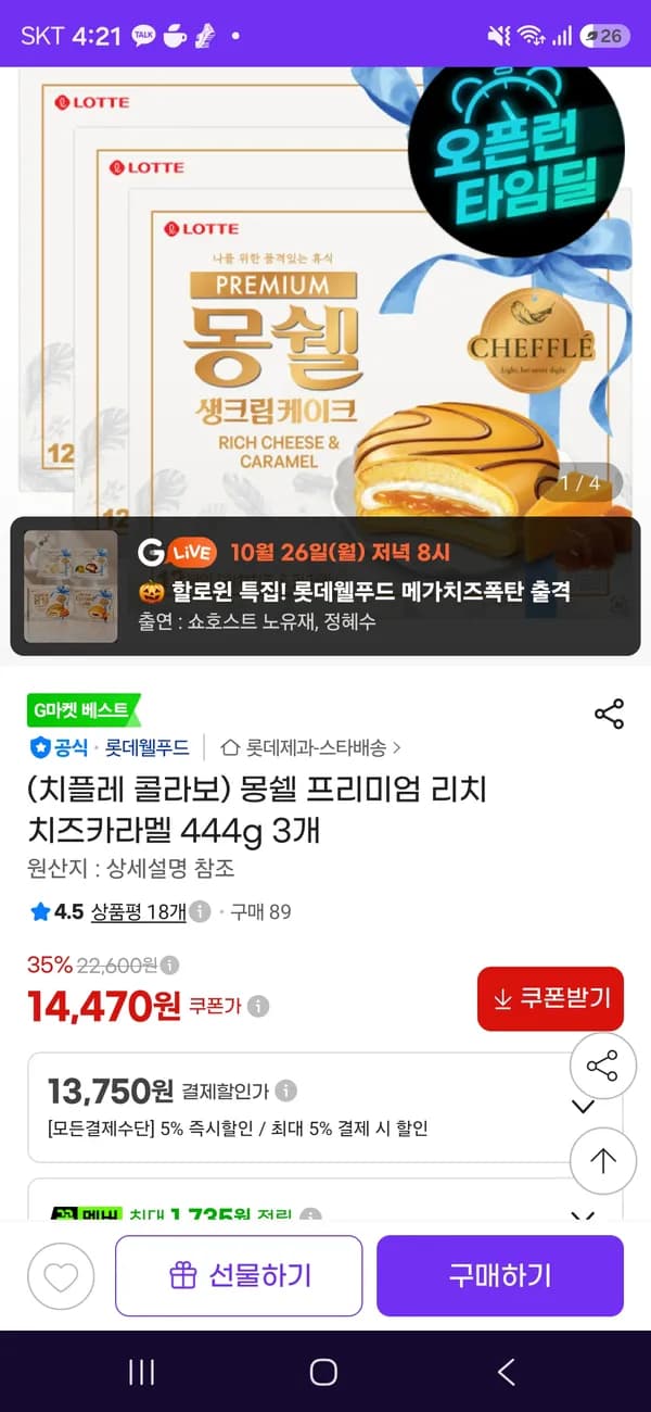 치플레 콜라보 몽쉘 리치 치즈카라멜 444g 3개