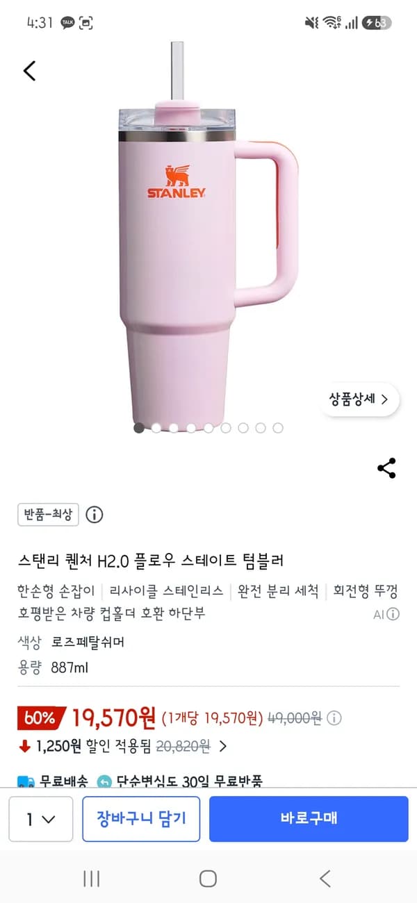 스탠리 퀜처 H2.0 플로우 스테이트 텀블러 로즈메탈쉬머 887ml 19,570원