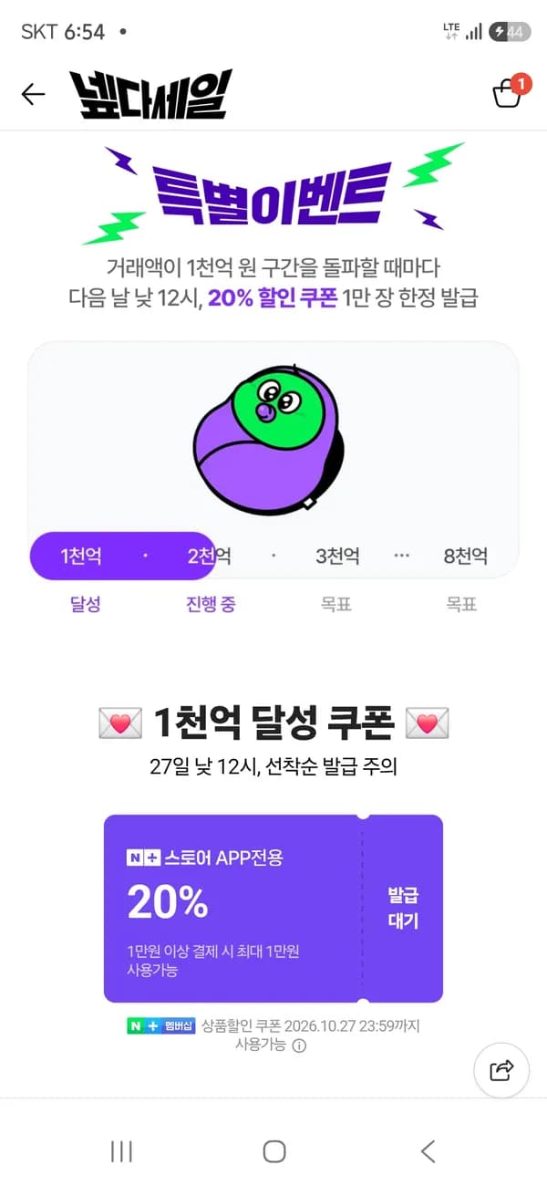네이버 넾다세일 1천억 달성 20%쿠폰 내일 낮12시 1만장 발급