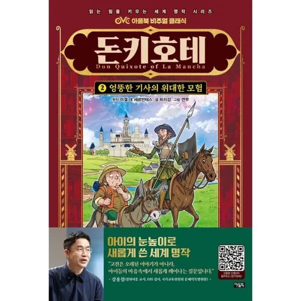 초등고전 입문용 돈키호테 2