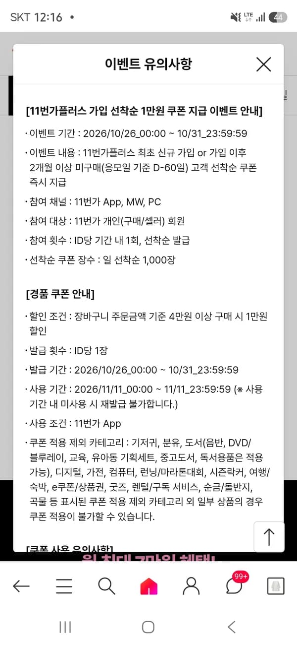 11번가 플러스 신규 or 2개월 미구매 장바구니쿠폰 1만원 선착순