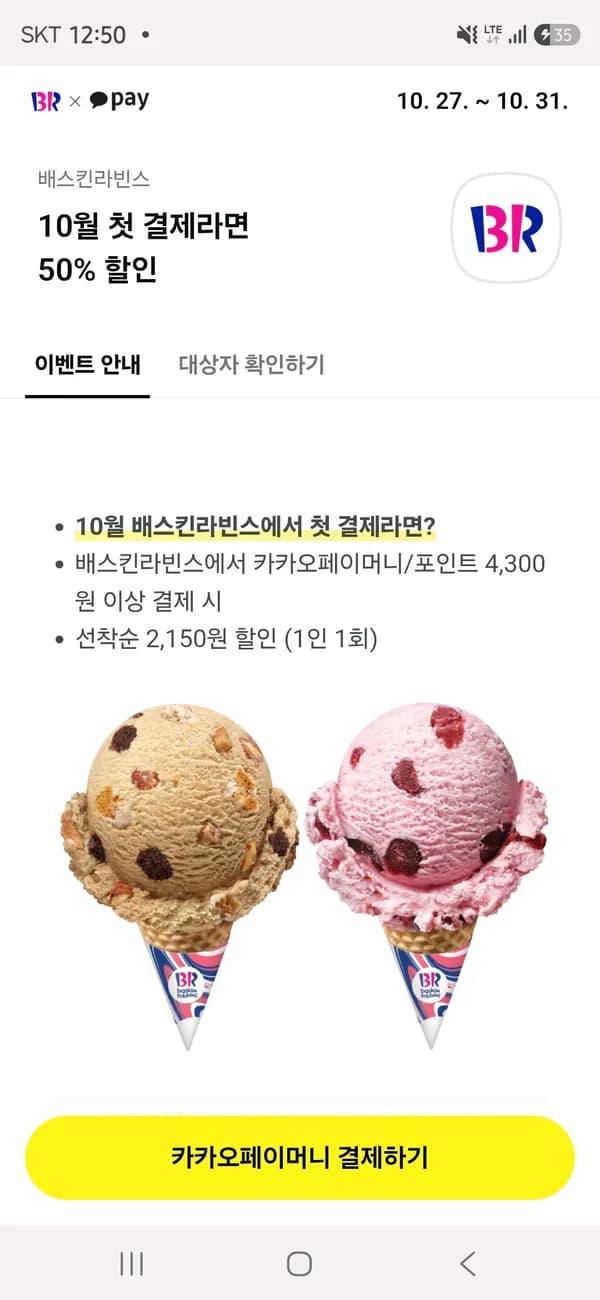 10월 배스킨라빈스 첫결제 4,300원 이상 50% 할인 (대상자 확인)