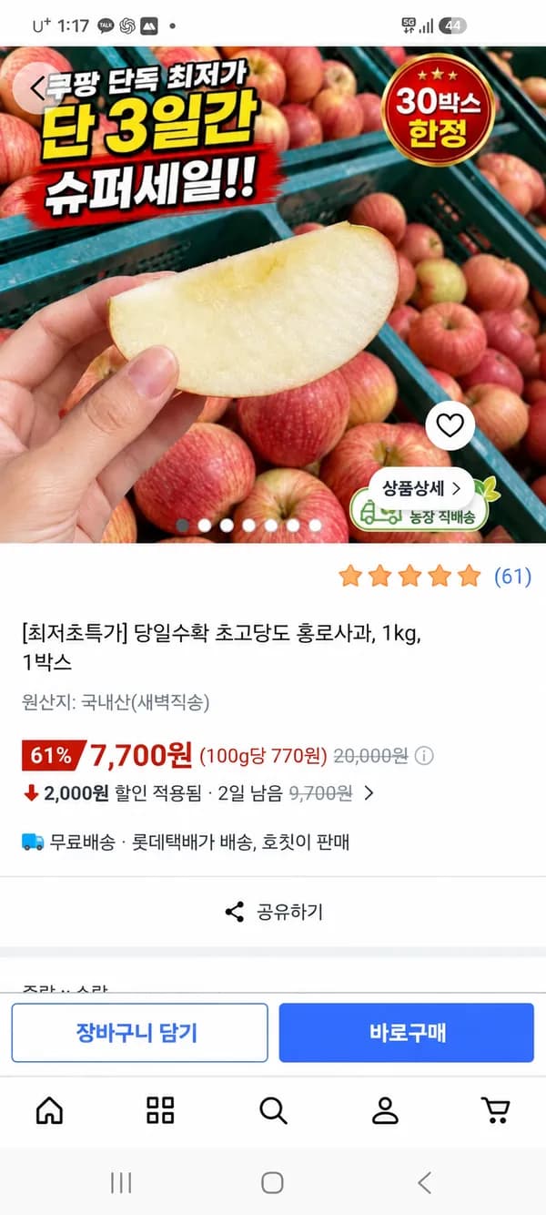 당일수확 초고당도 홍로사과 1kg 1박스 7,700원